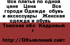 Все платья по одной цене › Цена ­ 500 - Все города Одежда, обувь и аксессуары » Женская одежда и обувь   . Томская обл.,Кедровый г.